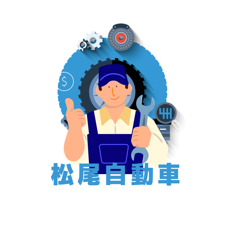 松尾自動車